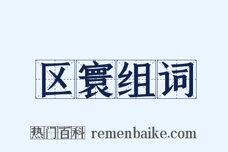 区寰组词是什么意思的图片